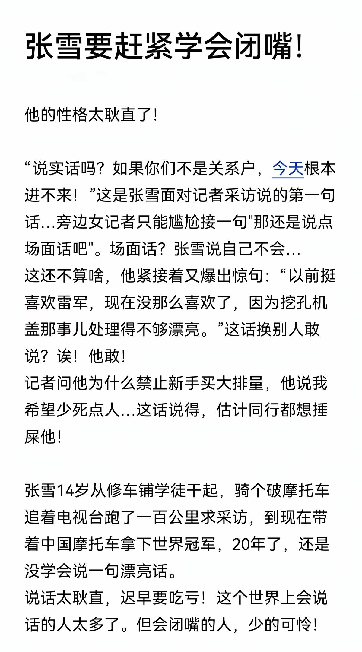 网友让张雪赶紧闭嘴，以免祸从口出。张雪出名后，记者采访他；作为性情中人，直男