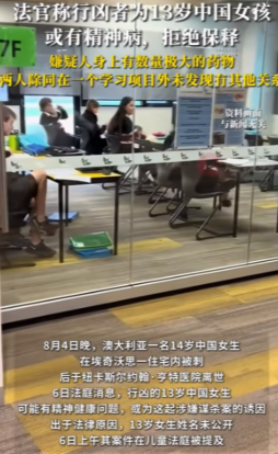 据媒体报道，近日澳大利亚一位14岁中国女交换生在住宅内被刺身亡，而行凶者为13岁