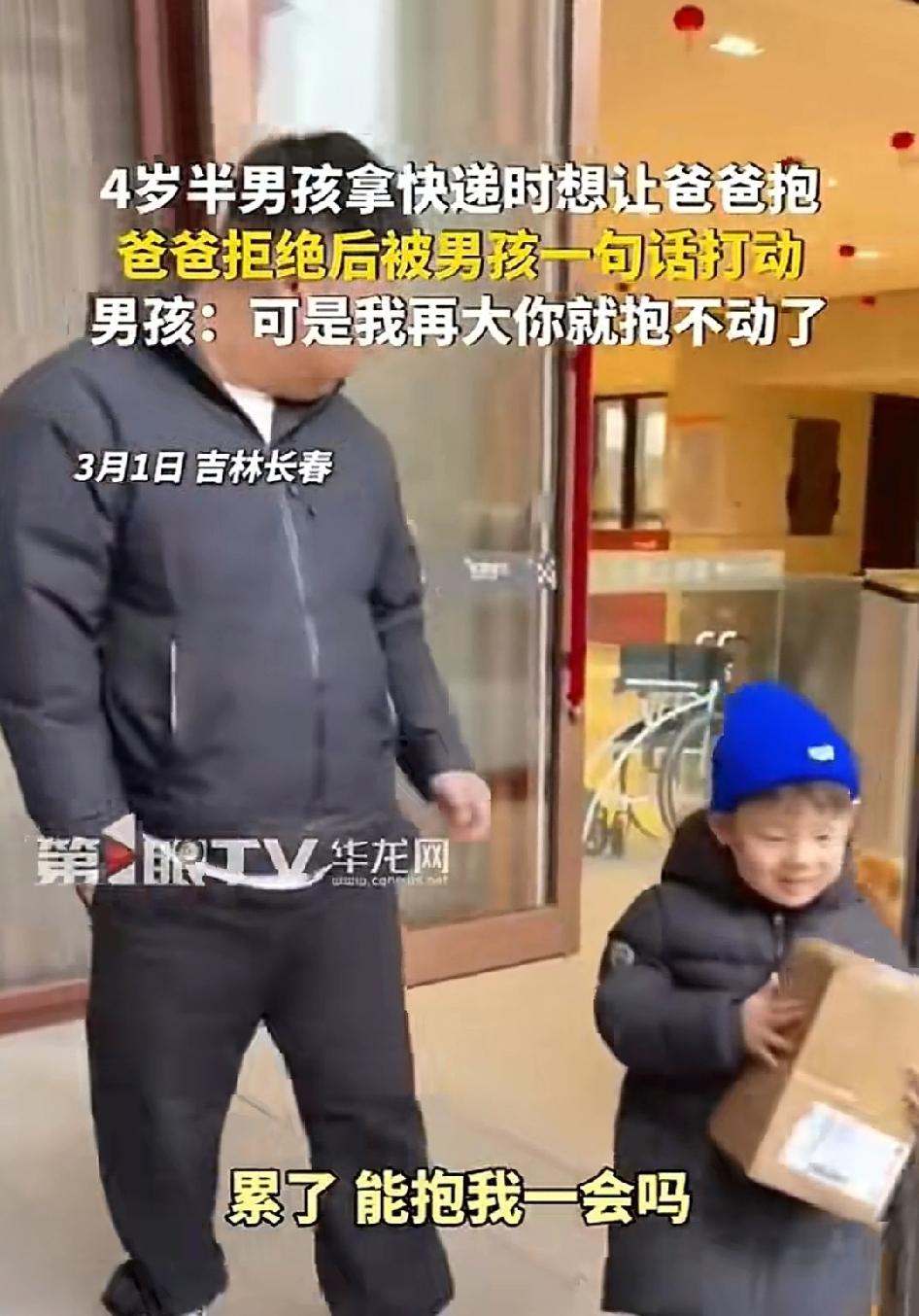 瞬间破防！吉林长春，4岁半男孩拿快递时撒娇要爸爸抱，被爸爸拒绝后，没想到轻声一句