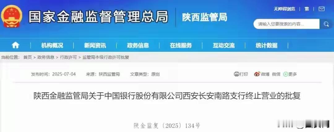 西安两家银行支行终止营业近日，陕西金融监管局发布了一个令人深思的消息：中国银