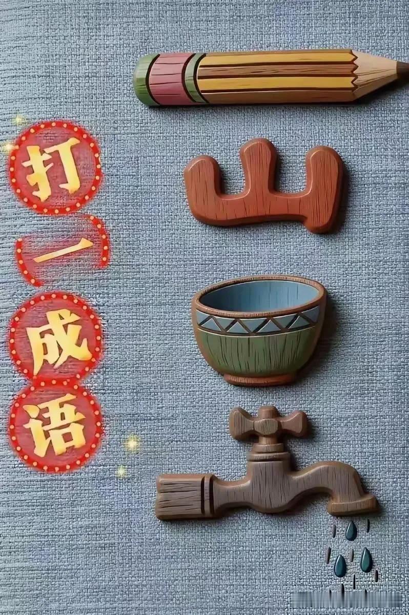 看这张图片，猜一个成语，你OK吗？