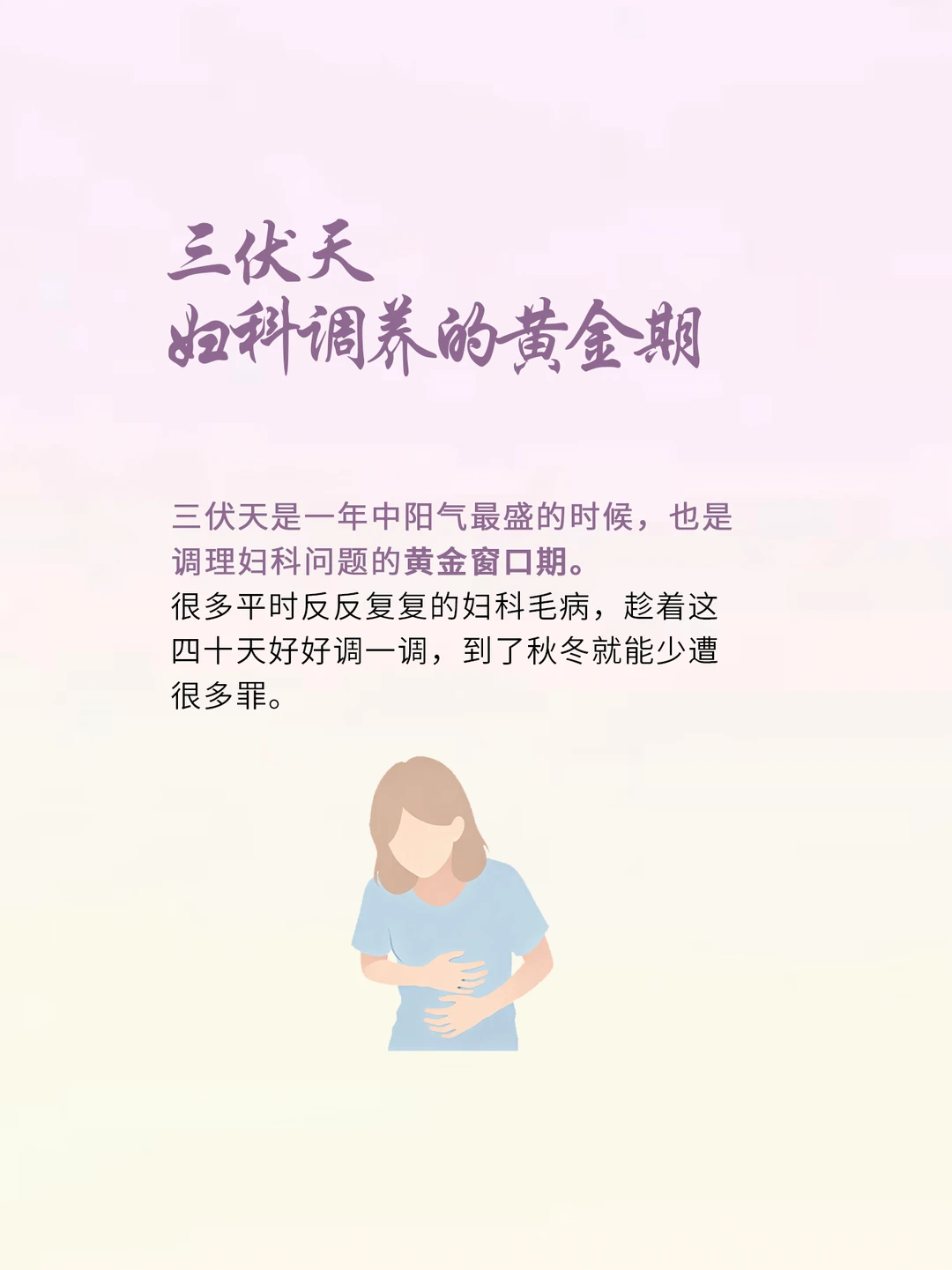 三伏天妇科调养的黄金期，别错过。