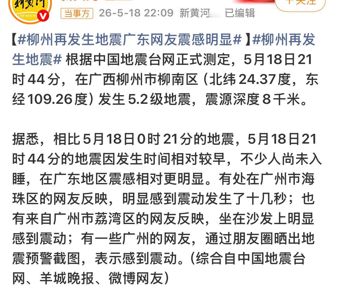 柳州又发生一次地震了…我的天…