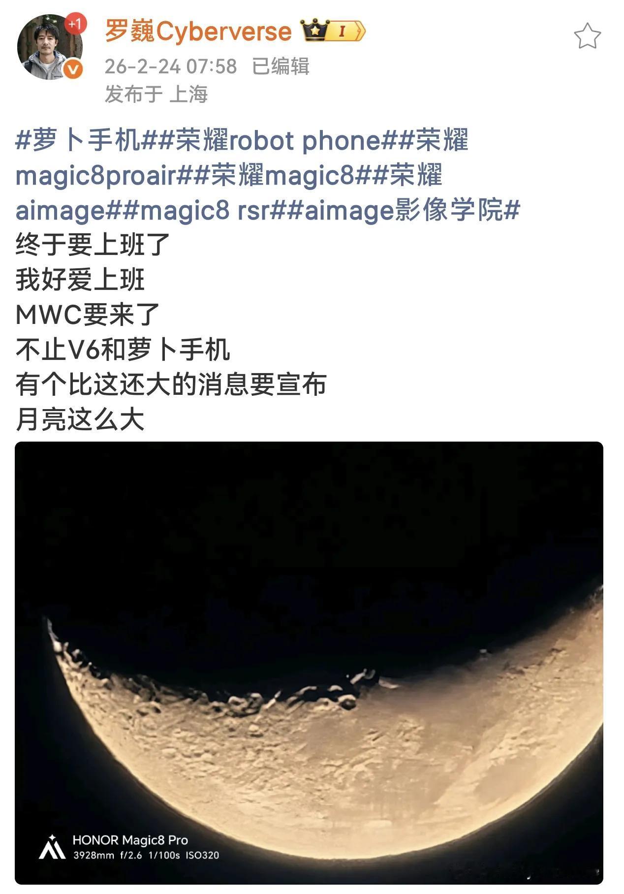 荣耀憋了个大的！除了V6和RobotPhone，还有它？罗巍总发话了："月亮