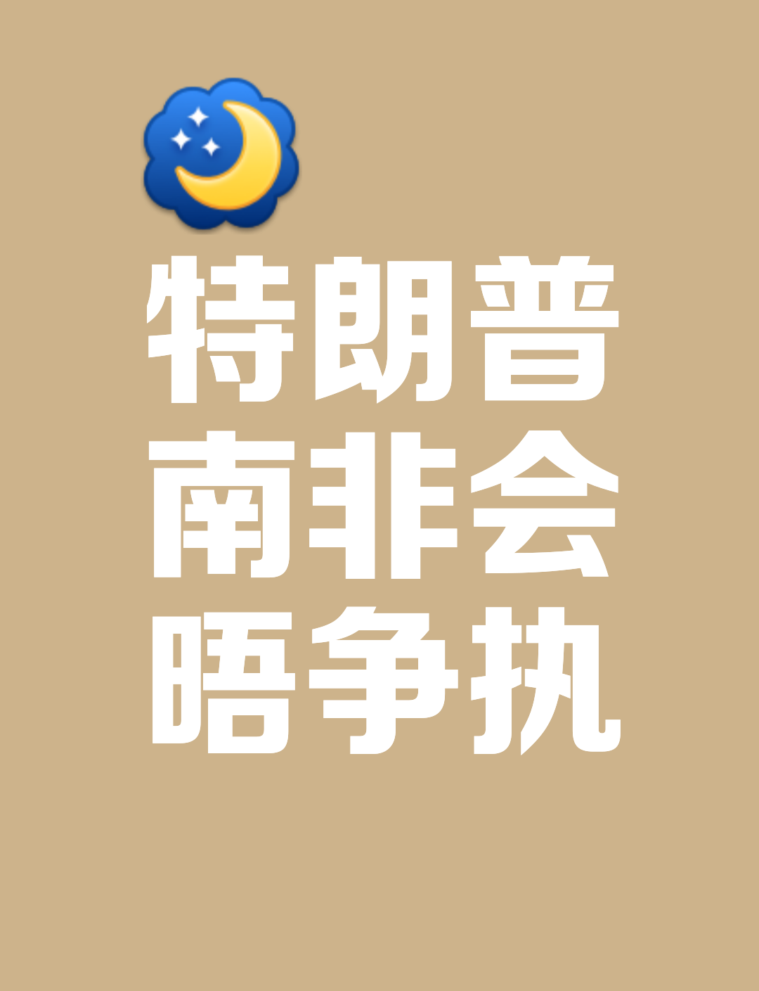 特朗普会见南非总统时起争执特朗普与南非总统会面争执事件综合分析