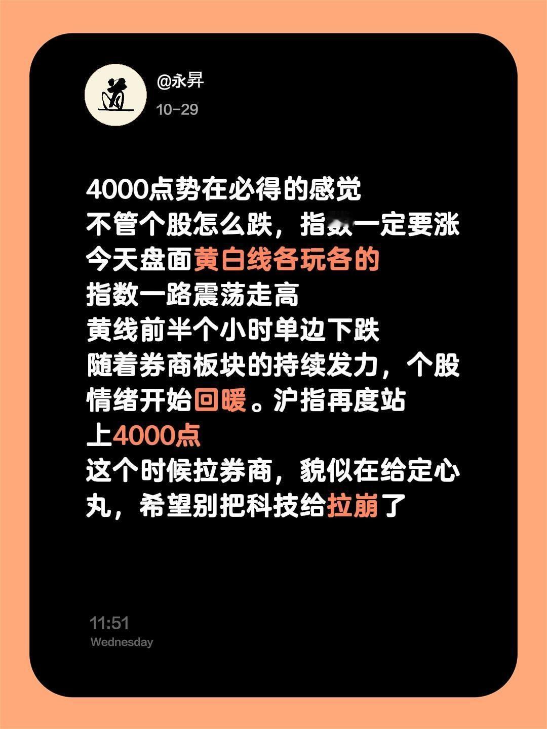 4000点势在必得的感觉不管个股怎么跌,指数一定要涨今天盘面黄白线各玩各的