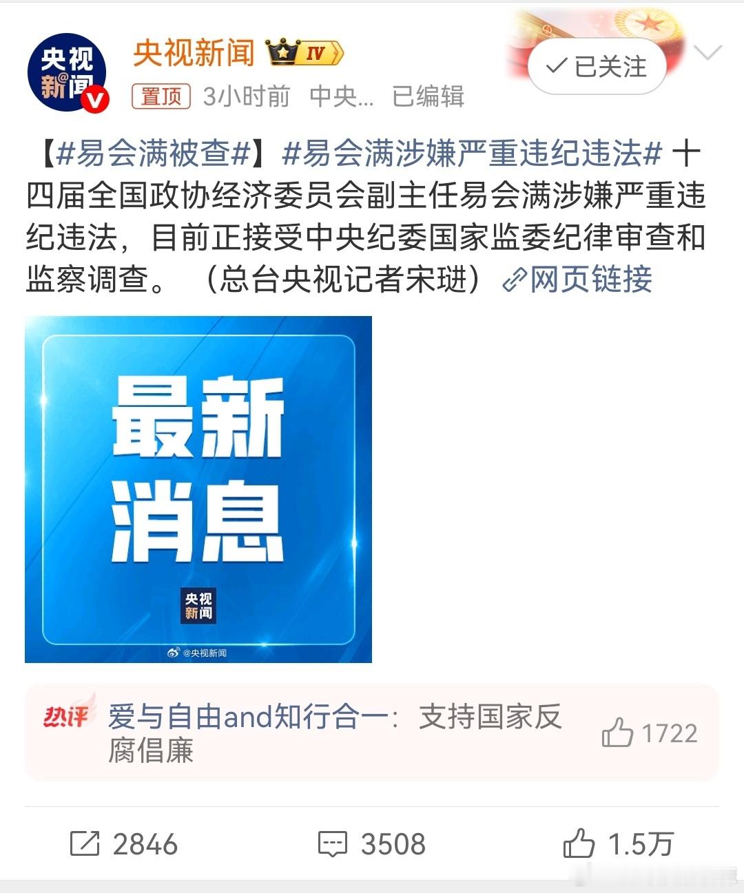 易会满被查易会满涉嫌严重违纪违法易秃子曾说：证件会主席的职位像火山口，也如履薄冰