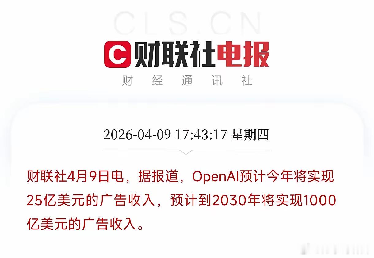 OpenAI这目标，比谷歌当年还狂。2026年广告收入25亿美金。2030年要干