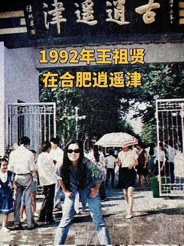 王祖贤在合肥逍遥津和城隍庙游玩！！！1992年，王祖贤随家人返祖籍安徽探亲，前