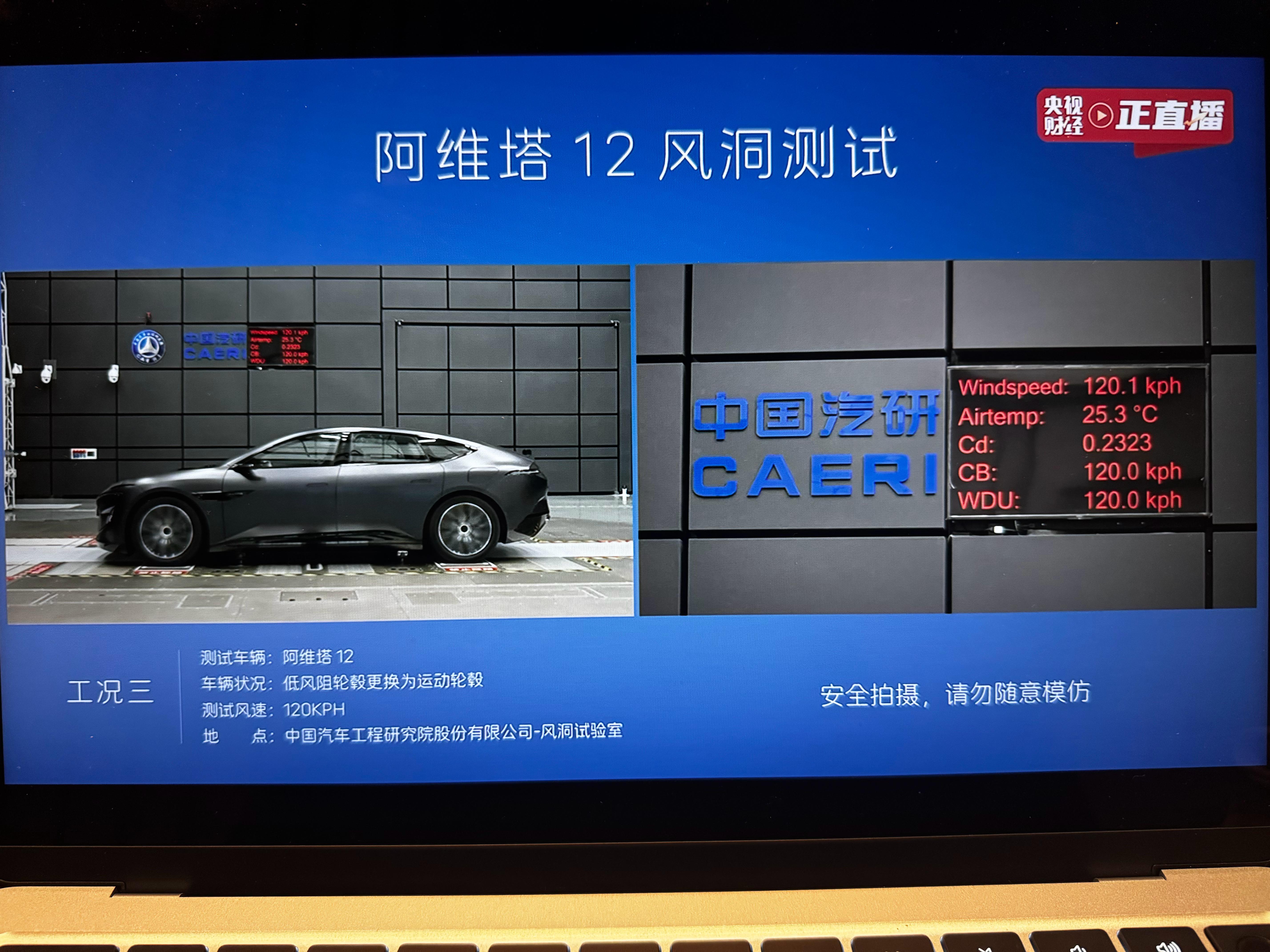 阿维塔公开直播风洞测试现场同样的车换了运动轮毂之后120km/h的Cd值变