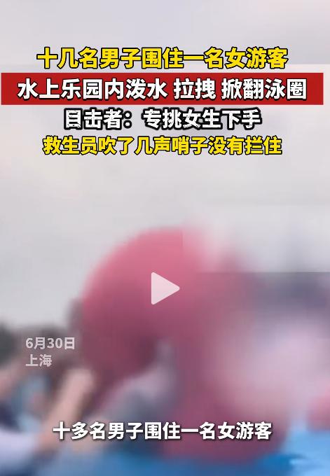 上海某公园造浪池内，十几名男子手拉手围成人墙，将一名落单女游客困在中间。他们先不
