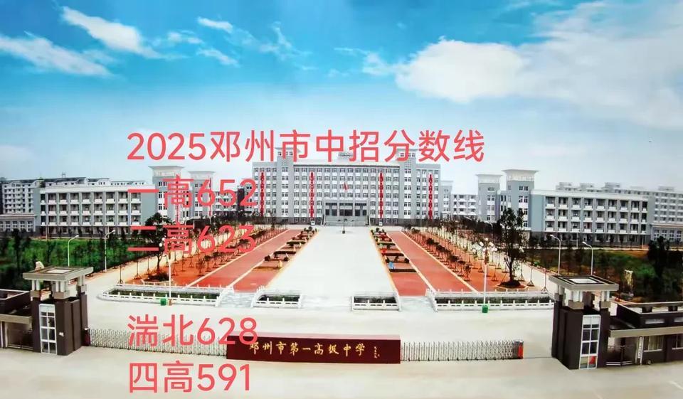2025邓州市中招分数线一高652二高623湍北628四高591湍南5