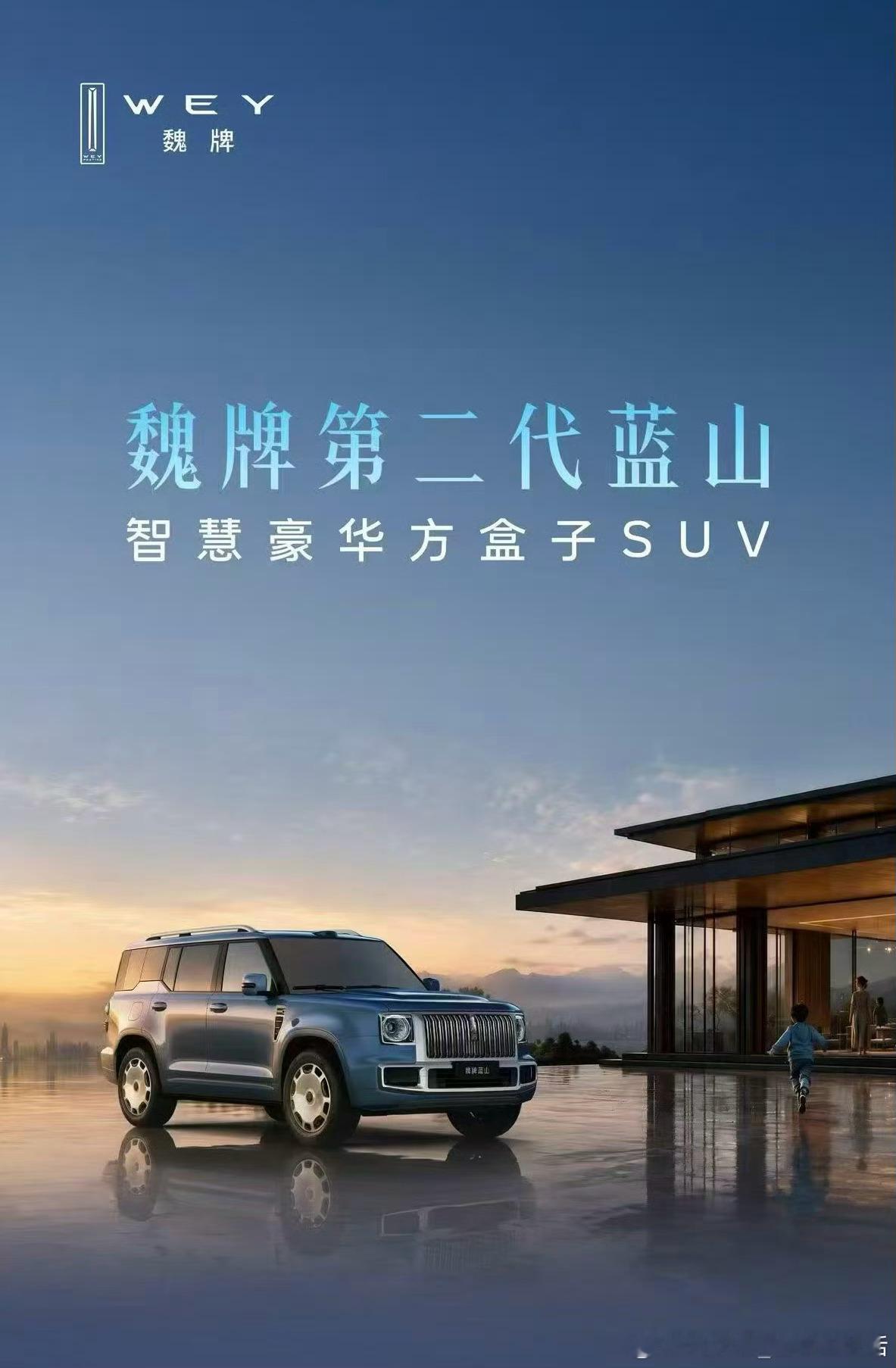 魏牌第二代蓝山魏牌豪华方盒子惊艳问世原来魏牌的方盒子是第二代蓝山，这个换代我觉