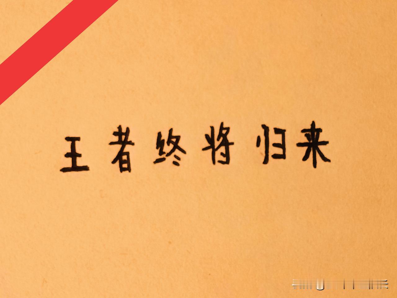 新赛季米兰的最大看点就是前场的锋线。8000万的贡萨洛拉莫斯，5000万的莫
