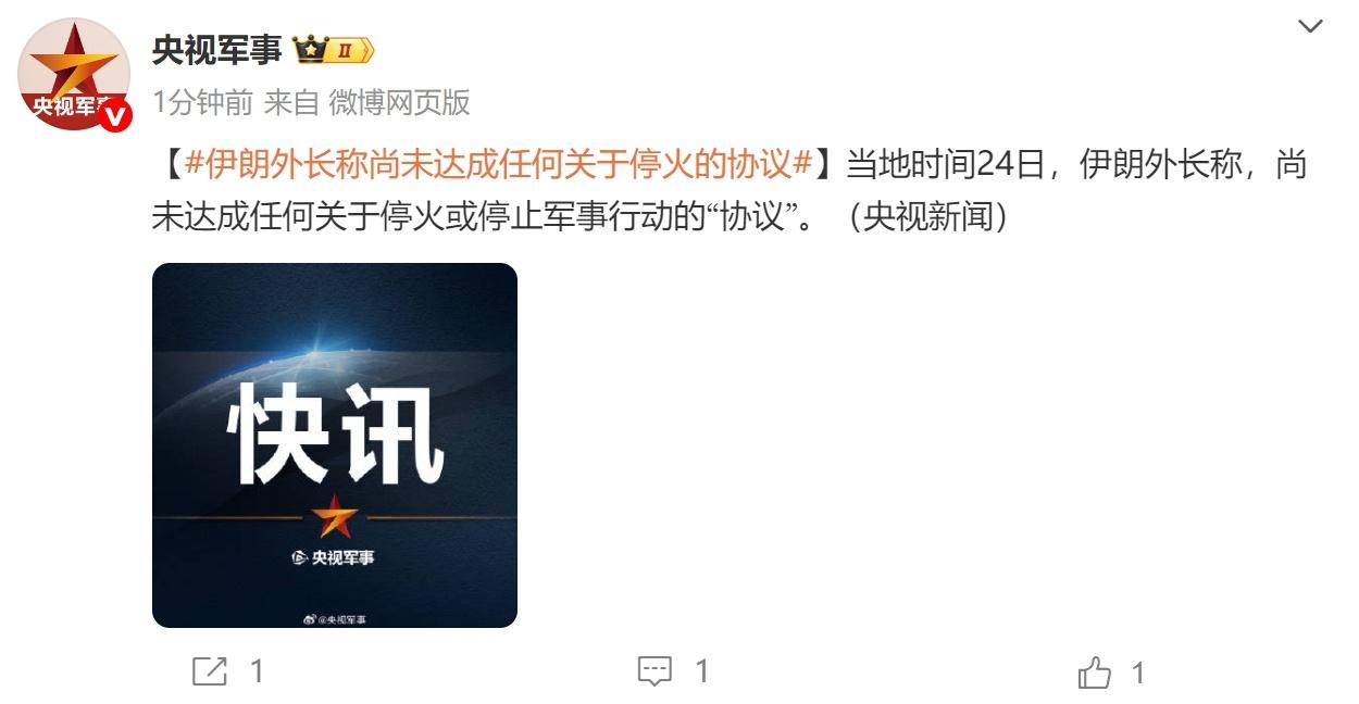 又反转了？伊朗表示特朗普发布的伊以停火声明是假的，伊朗将抗争到底！当地时间6
