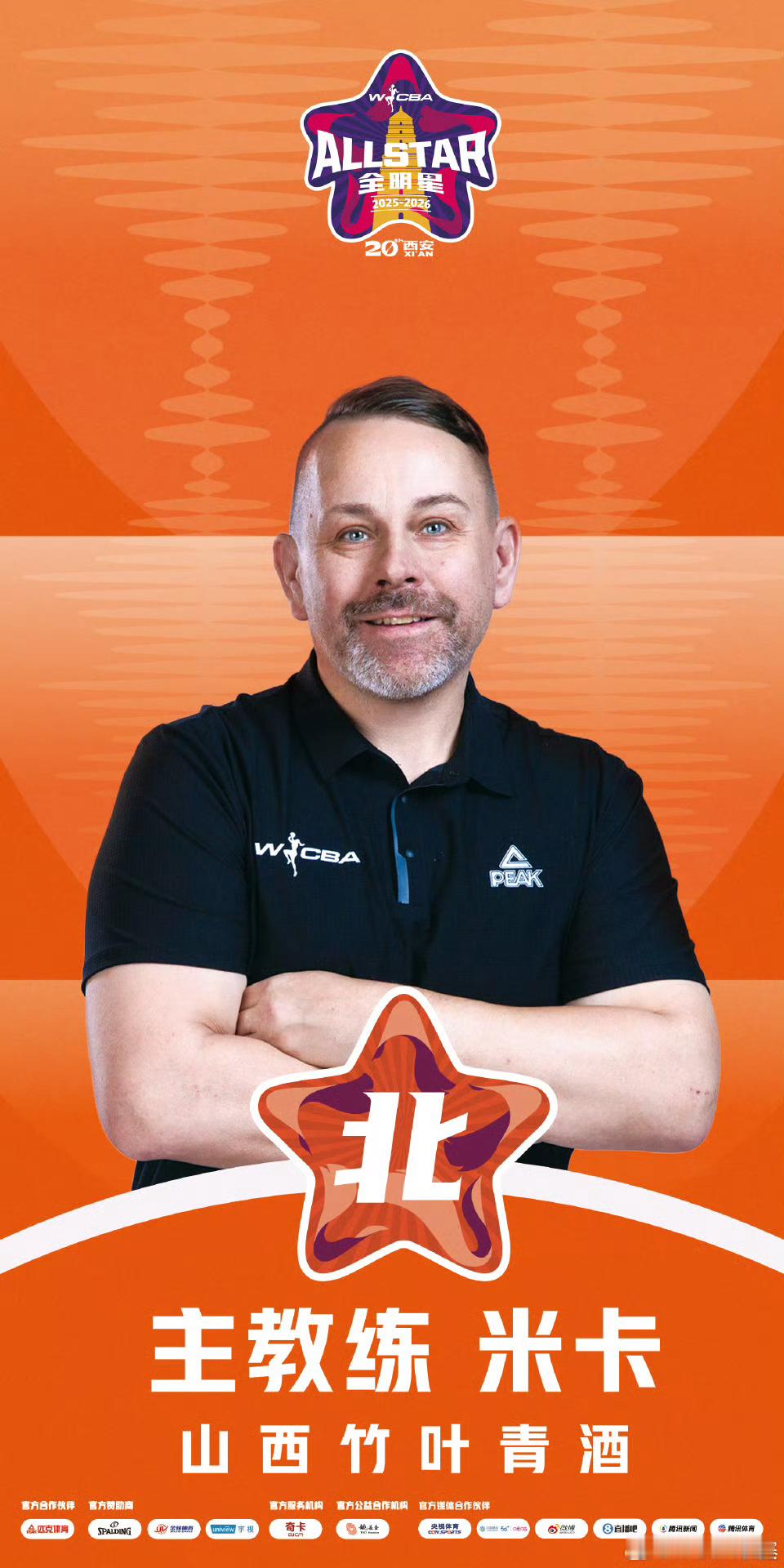 【2025-2026赛季WCBA全明星正赛阵容出炉】根据官方发布的消息，WCB