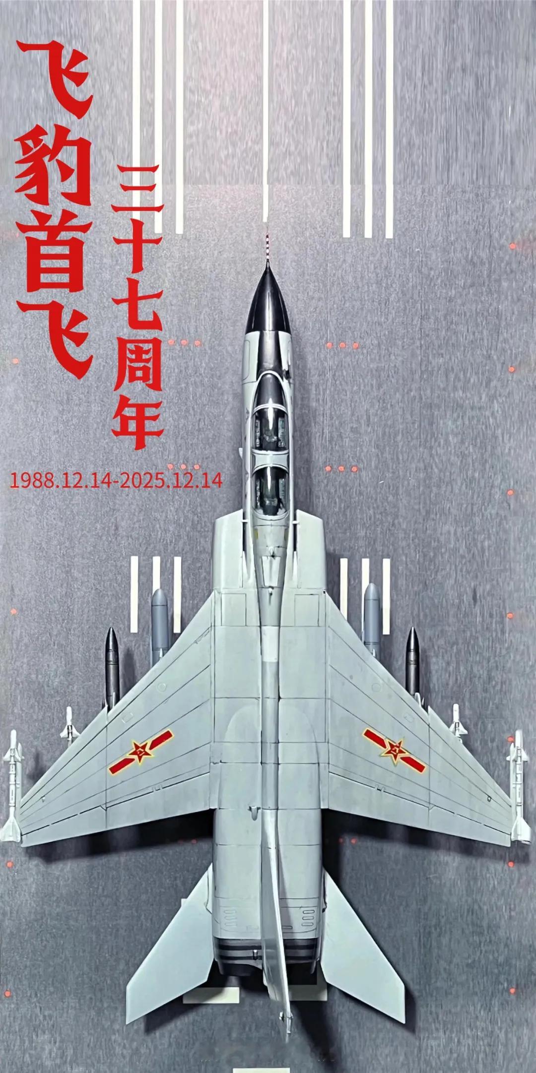 飞豹首飞三十七周年