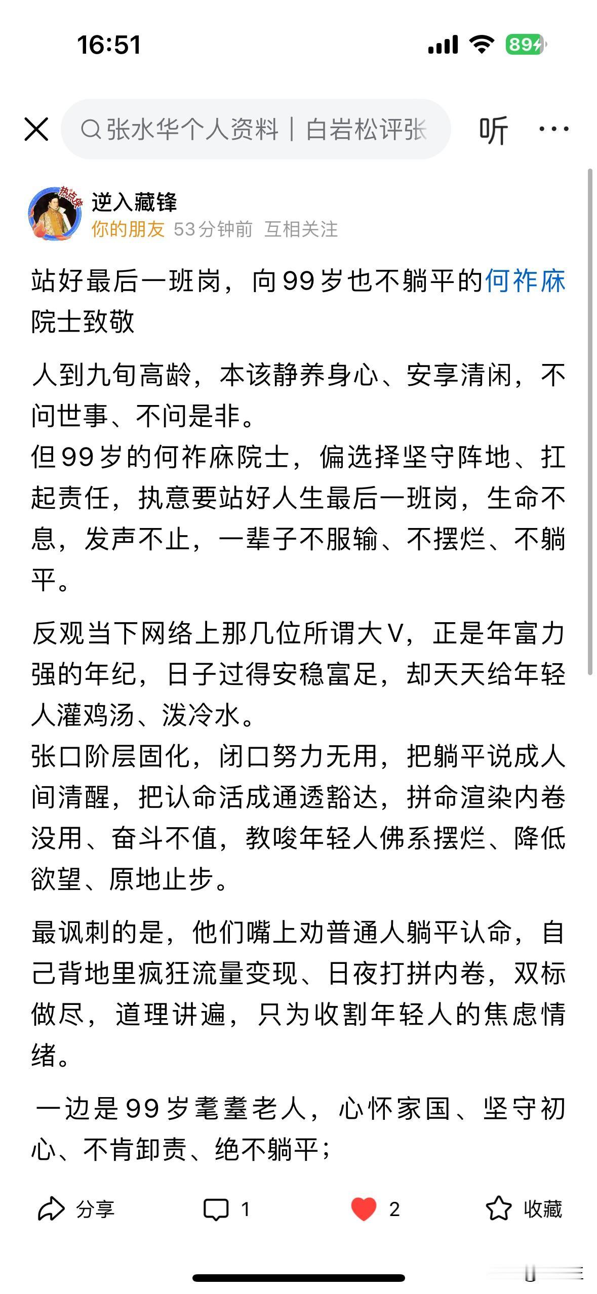 逆入藏锋先生发文向何祚庥院士表示崇高敬意（见下图）。文章表示，人到九旬高龄，本