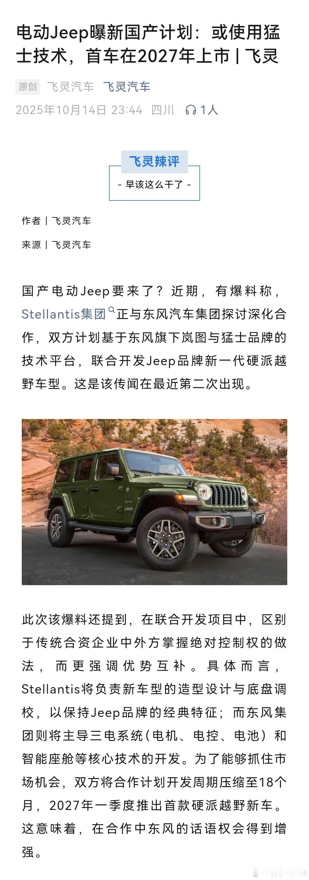 斯特兰蒂斯正与东风汽车集团探讨深化合作，双方计划基于东风旗下岚图与猛士品牌的技术