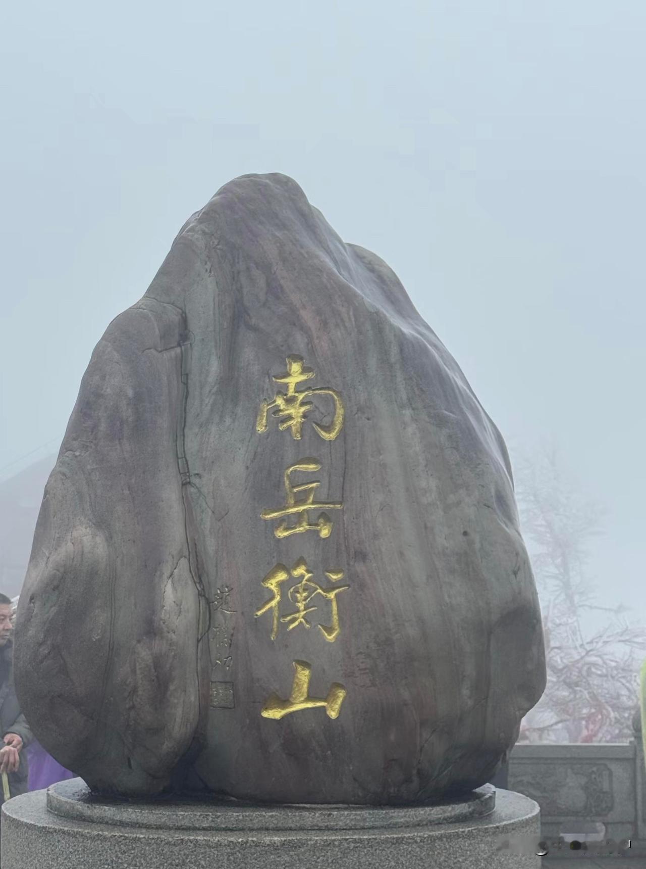 南岳衡山这趟体验属实拉胯首先是山下的南岳大庙，门票58元，周边全是香火摊，要