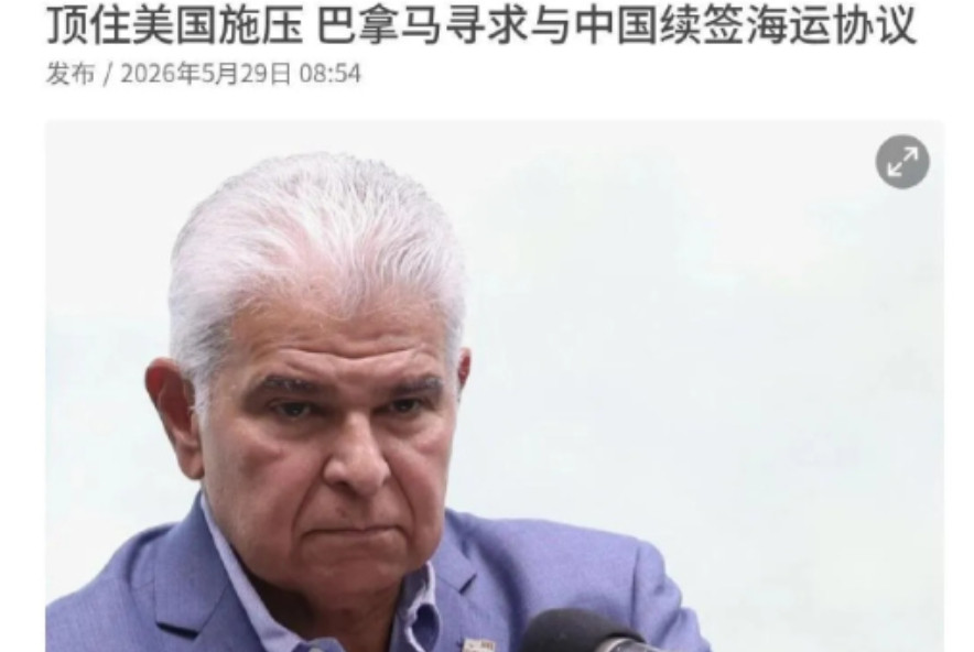 优惠协定即将十年期满，巴拿马强烈建议续约，中方态度出现重大变化！巴拿马总统穆利诺