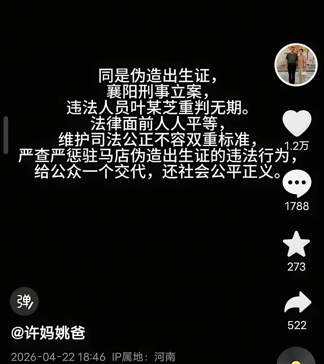 许敏发了新作品：“同是伪造出生医学证明，襄阳刑事立案，违法人员叶某知被判无期徒刑