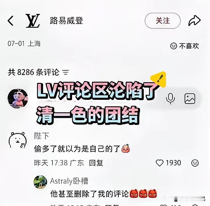 LV评论区沦陷了，清一色的团结。果然是文化战争，曾仕强教授的预言又成真了。强盗来