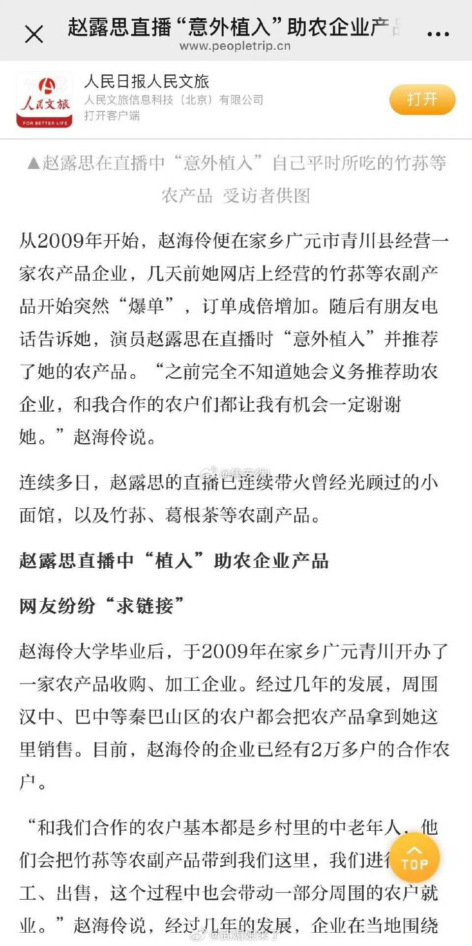 人民日报人民文旅报道了赵露思直播助农，网友疯狂下单支持，竹荪直接卖爆单了！！​