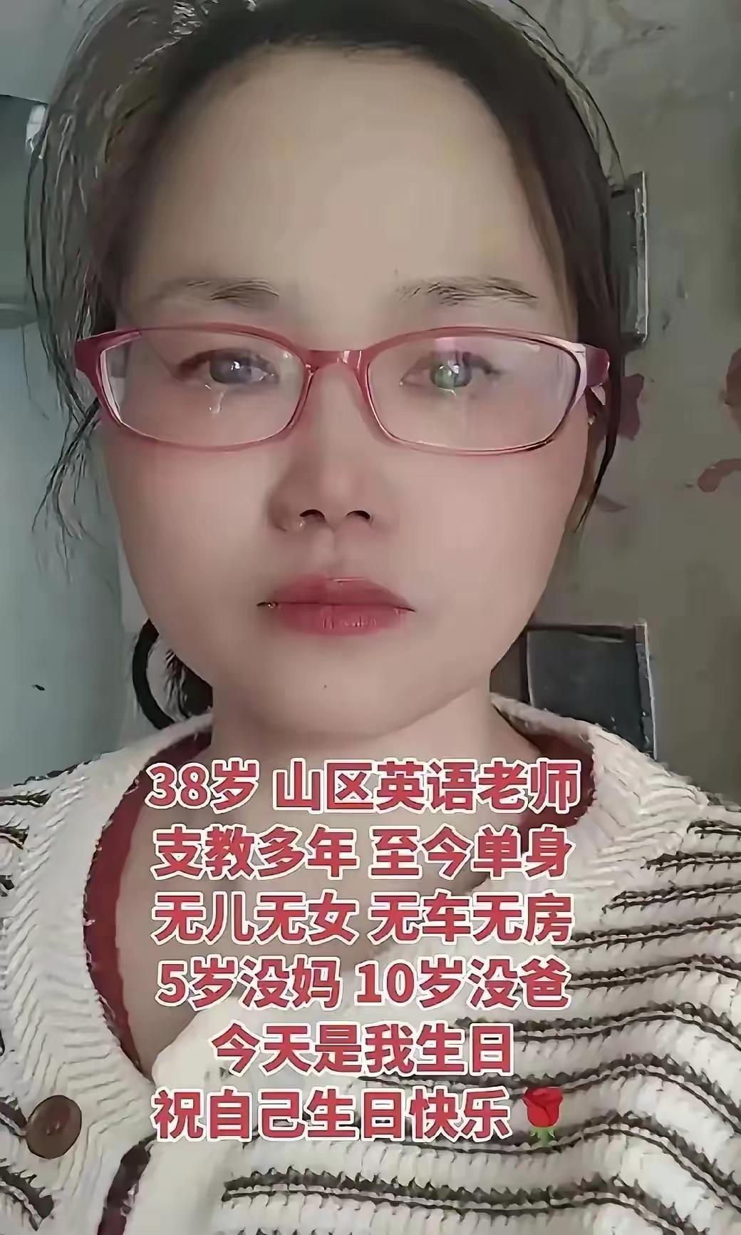 读来让人心疼，更让人肃然起敬。38岁，身为山区英语老师，已支教多年。至今孑然