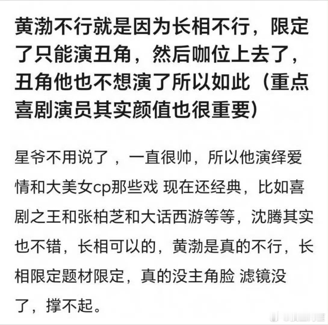 其实周星驰也不是帅哥，就是平头正脸的普通人，打扮一下挺帅的。但黄渤是丑