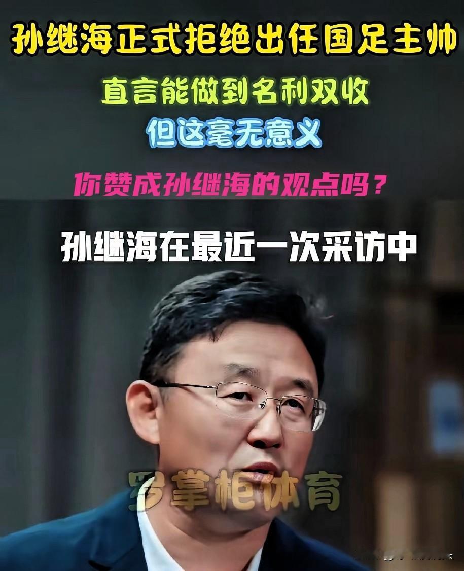 孙继海在一次采访时,他直言:国家队主帅,不稀罕!对我没有任何诱惑力!可以名利双收