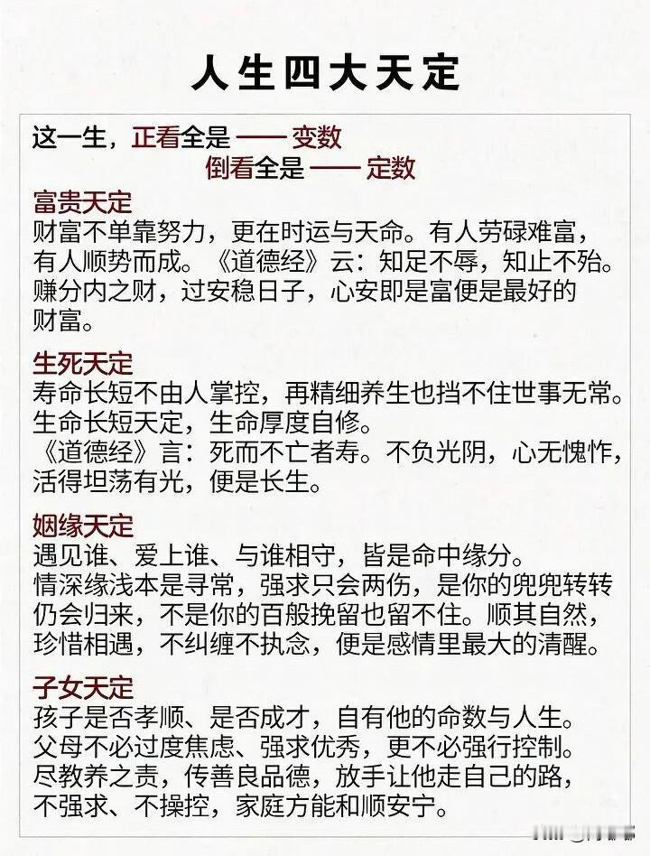 人生四大天定。[祈祷]这一生，正看全是变数，倒看全是定数。富贵天定，生死天定，姻