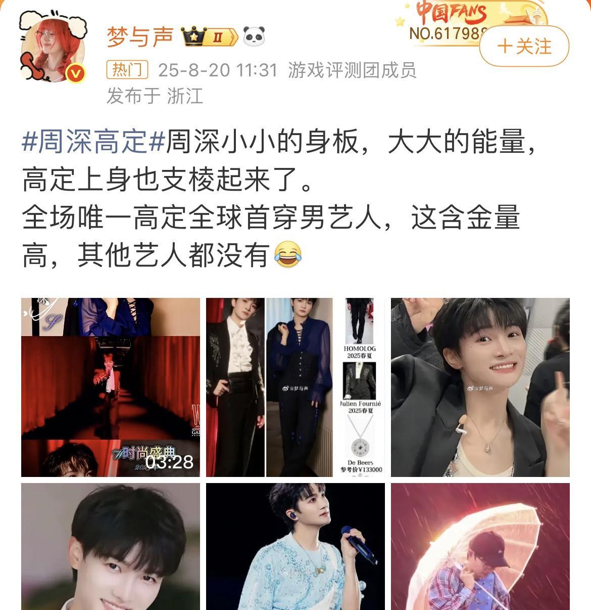 [比心]周深·全场唯一高定全球首穿男明星[比心]官方及设计师火速认领！[