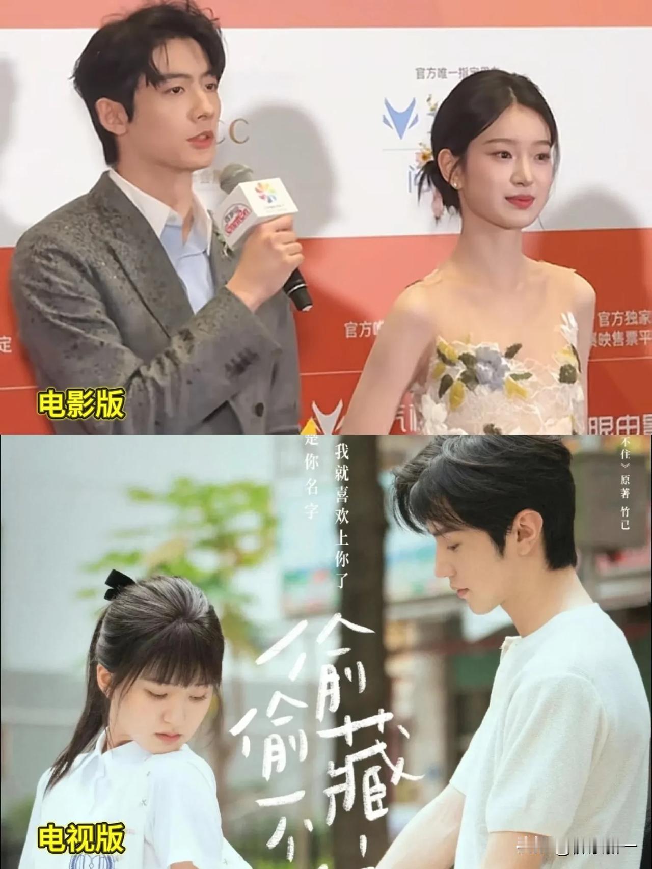 看见北京电影节《偷偷藏不住》男女主角，真是眼睛一黑了[捂脸哭]由黄杨钿甜、李昀锐、