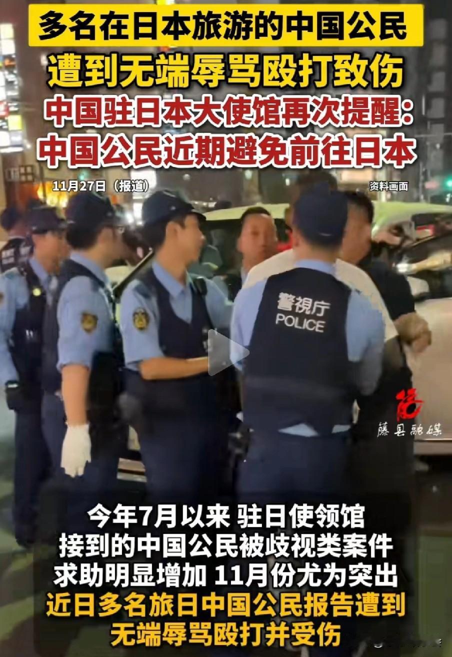 近日，多名旅日游客遭到了无端辱骂、殴打等暴力事件，尽管中国大使馆多次催促日本警方