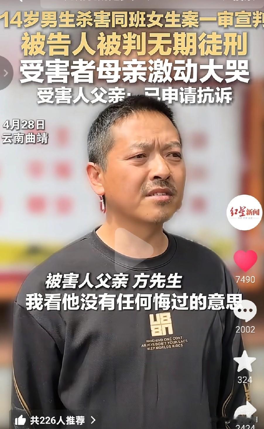 4月28日，曲靖15岁少女被14岁男同学杀害一审判处被告人无期徒刑！被害人父亲表