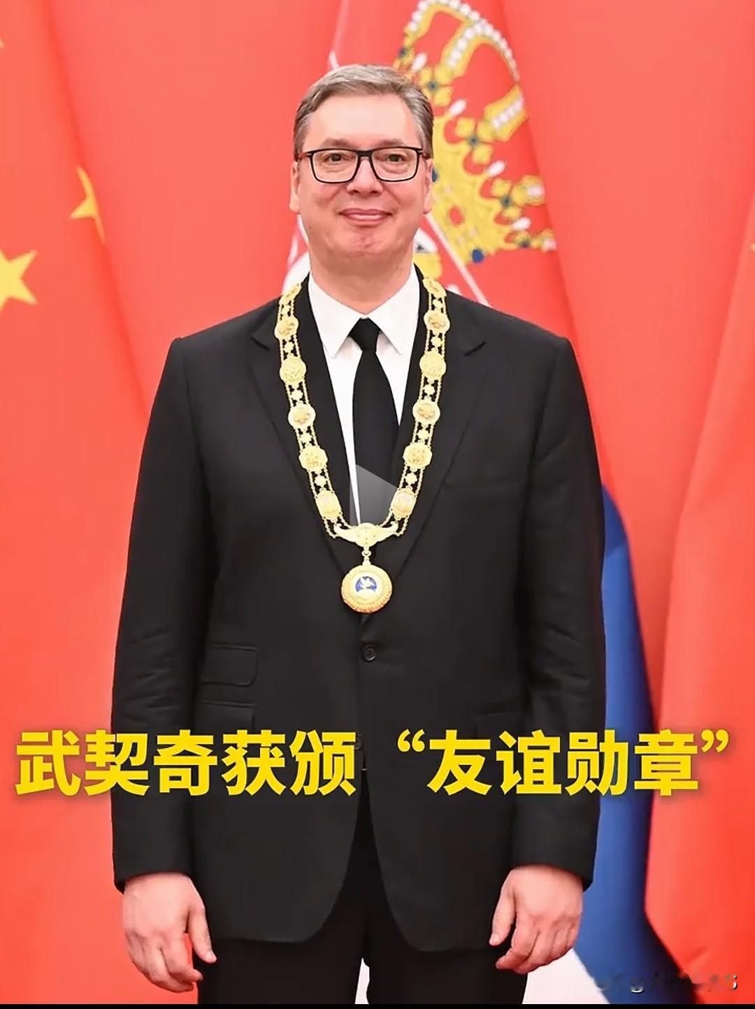 难怪数次落泪！武契奇被授予【友谊勋章】含金量有多高？知道这意味着什么吗？可