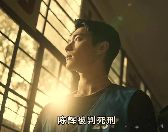 电视剧《方圆八百米》终于迎来了大结局，23岁的陈辉（许凯饰）被判亖刑，21岁的