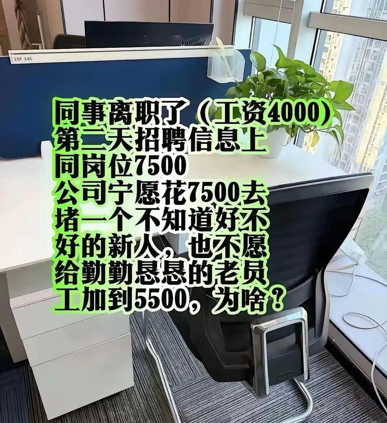 老员工月薪四千干到离职，人刚走第二天，同岗位招聘直接挂出七千五。公司宁可花高价