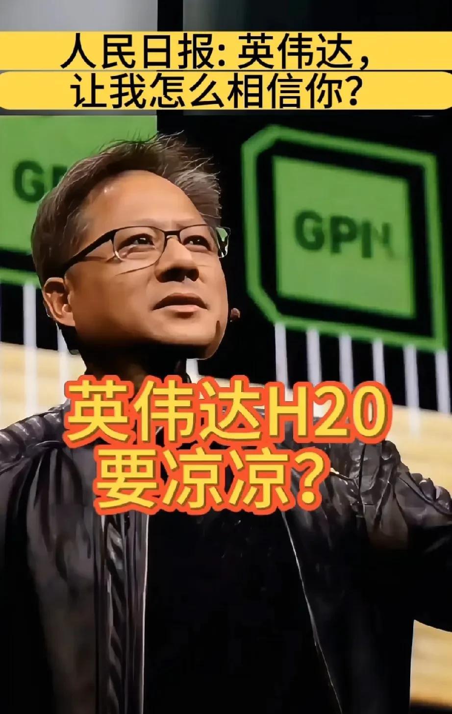 黄仁勋现在应该很难受，H20算力芯片被曝出存在严重安全问题，在华要凉凉！连央视