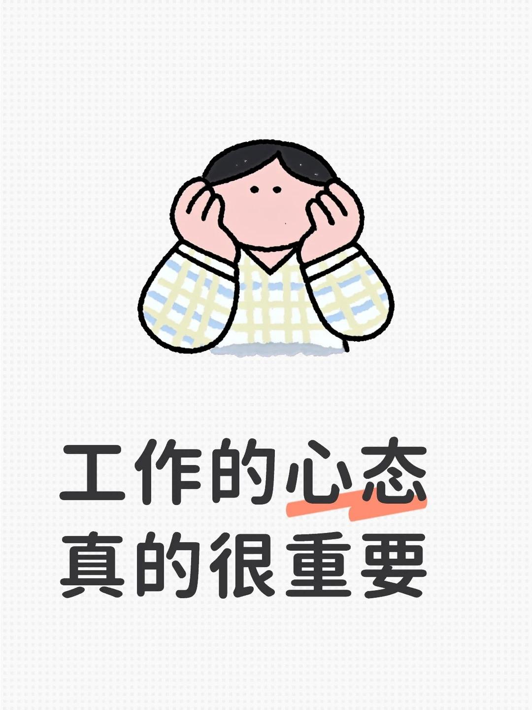 职场稳行：心态，是应对繁重工作的基石任务堆积、压力袭来，是职场常态。与其被压垮