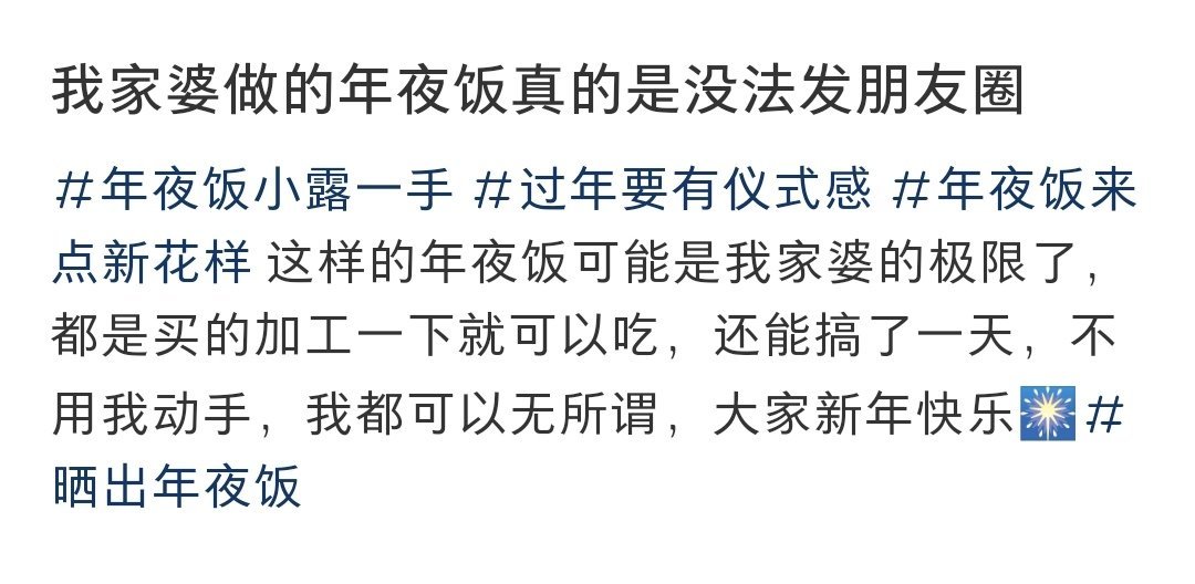 家婆做的年夜饭没法发朋友圈家婆做的年夜饭没法发朋友圈