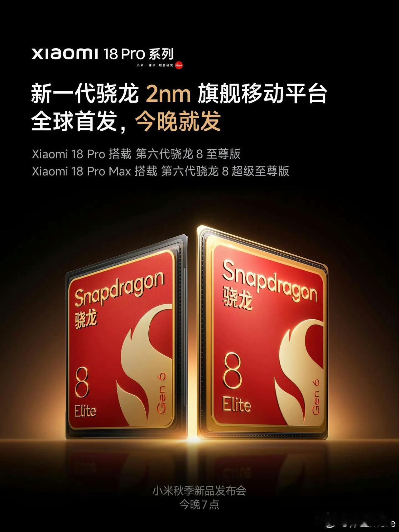 小米18Pro首发第六代骁龙8至尊版而18Promax的话是首发第六