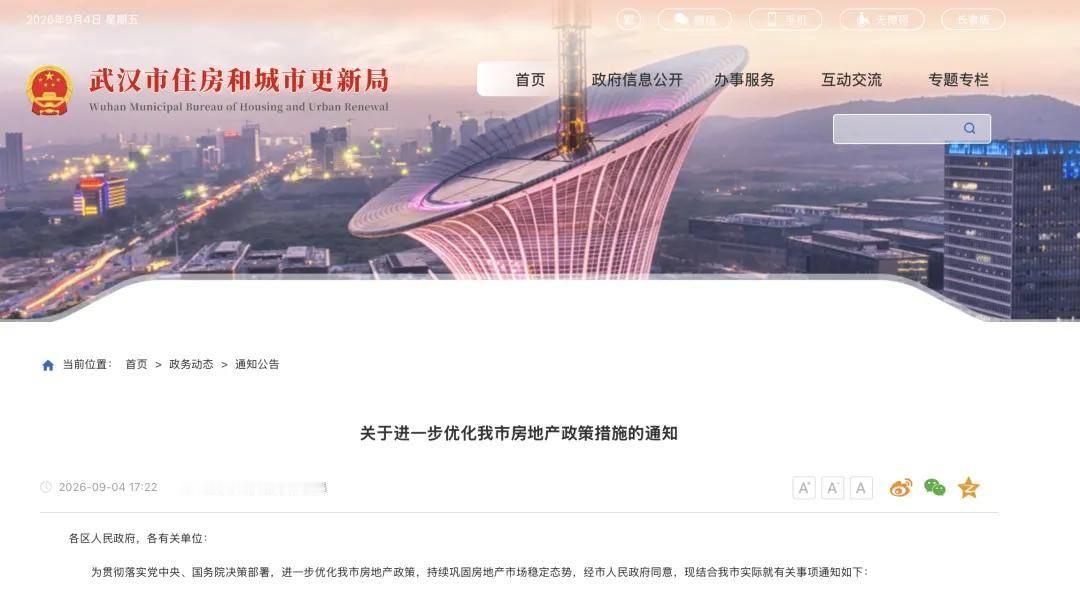 武汉市房地产政策作出调整：多部门联合发布《关于进一步优化我市房地产政策措施的通知