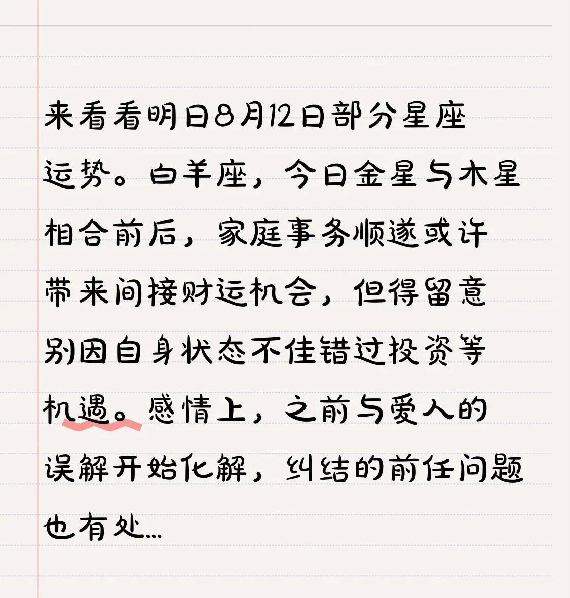 来看看明日8月12日部分星座运势。白羊座，今日金星与木星相合前后，家庭事务顺遂或