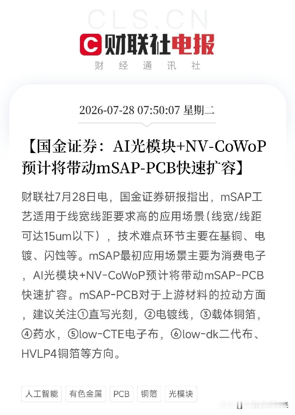 清晨8点，一份券商研报把PCB板块的隐秘角落撕开了AI光模块和英伟达CoWo