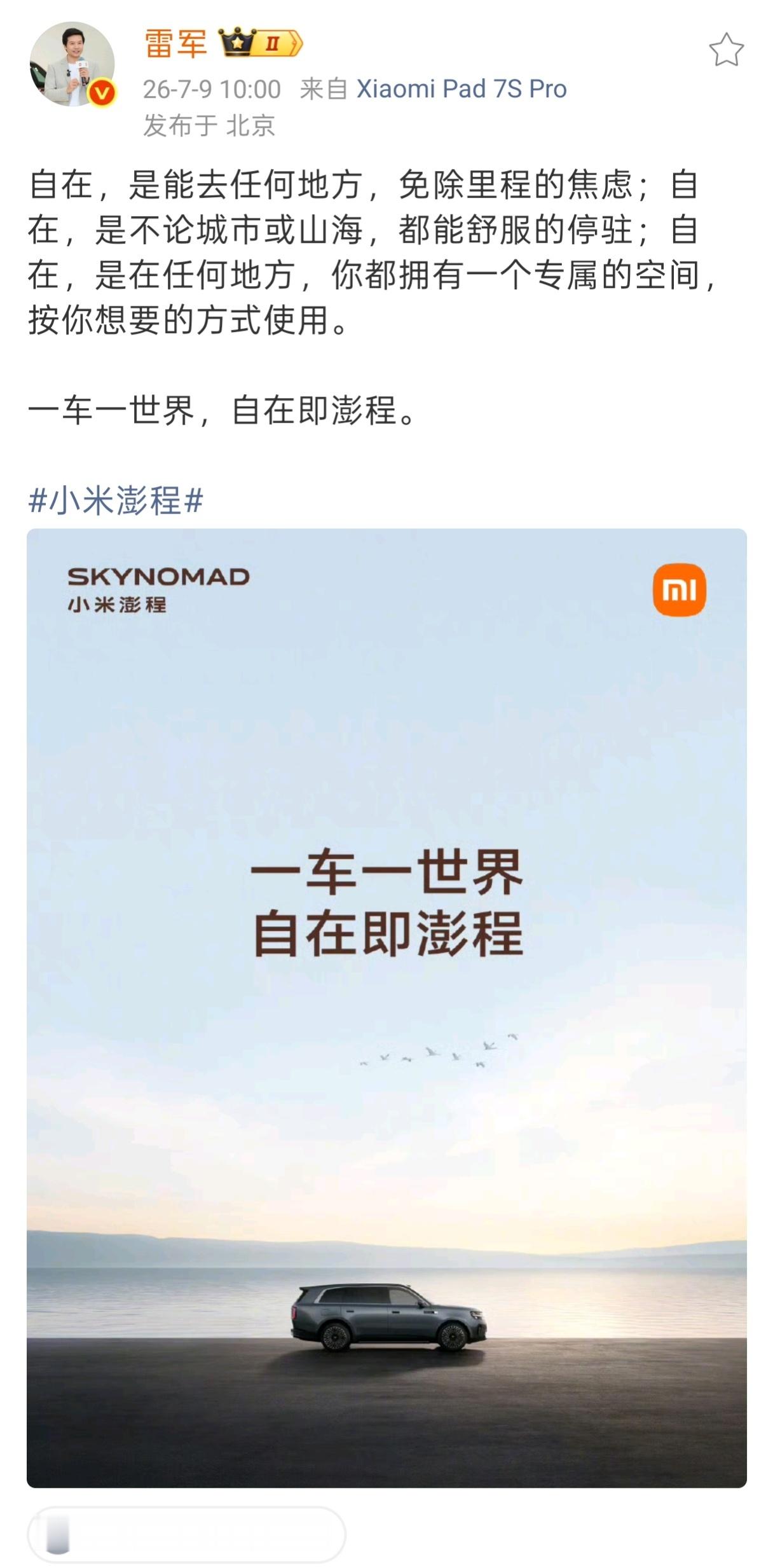 小米澎程SkyNomad的真面目正在逐步揭开最新放出的广告图能清晰看到车身侧面，