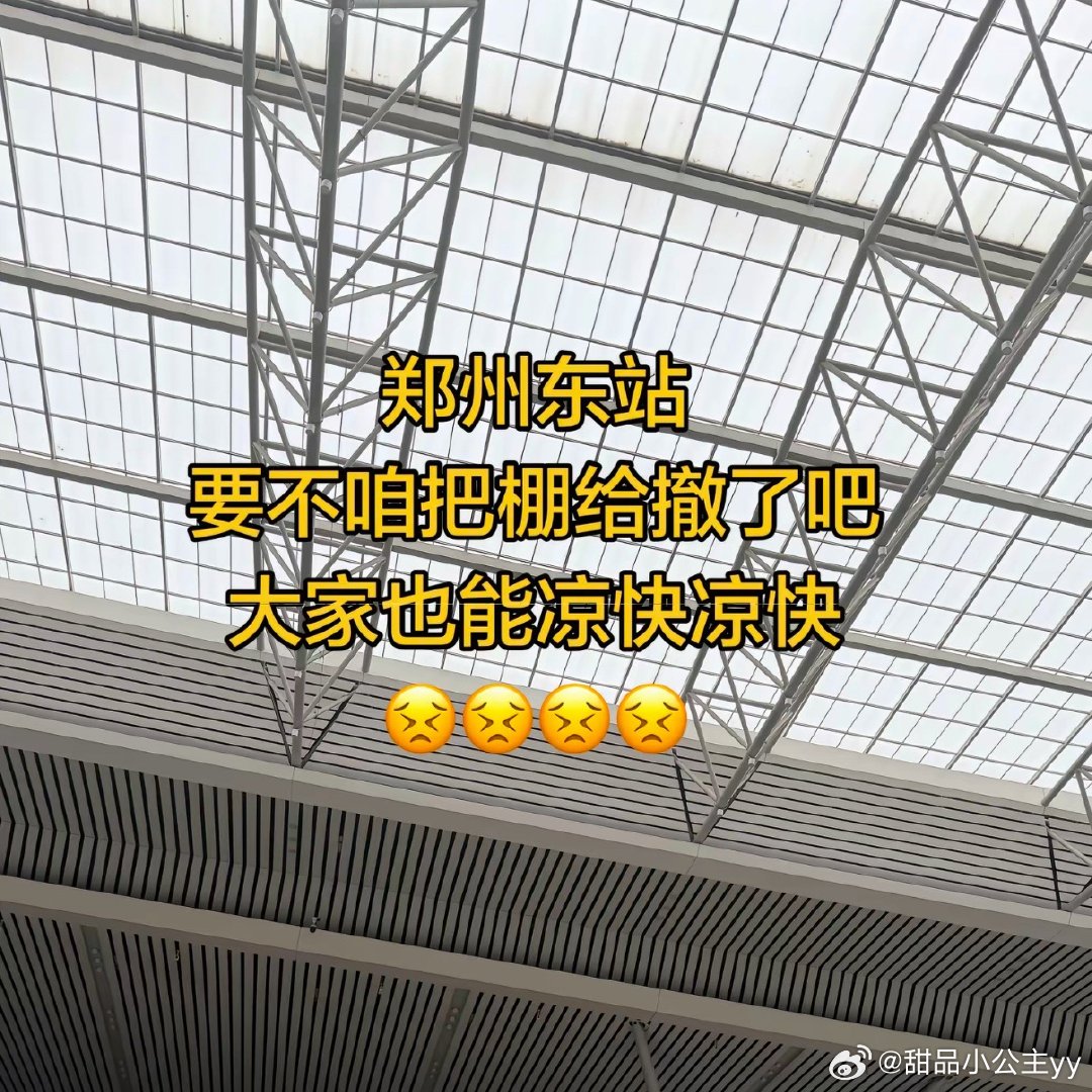郑州东站已设置27台大功率冷风机7月15日郑州东站因候车大厅像“蒸桑拿”被全网吐