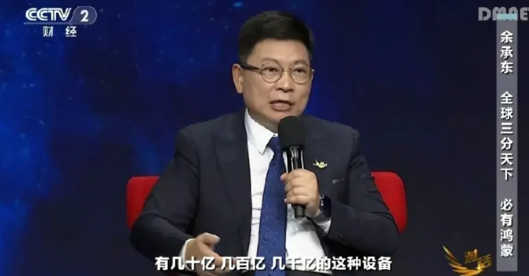 余承东真牛！鸿蒙成了，他说：未来几百亿、几千亿的设备都会跑鸿蒙操作系统。别以