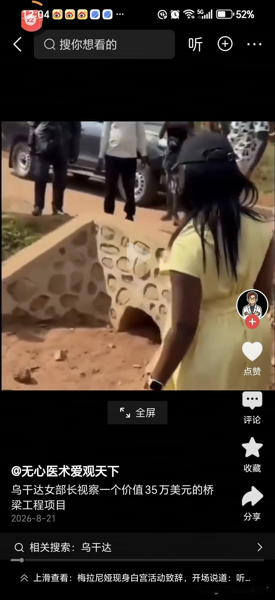 乌干达女部长视察投资政府拨款35万美元修成的桥梁居然是一个跨度4米，孔径1米
